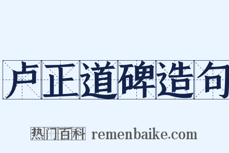 卢正道碑造句是什么意思的图片